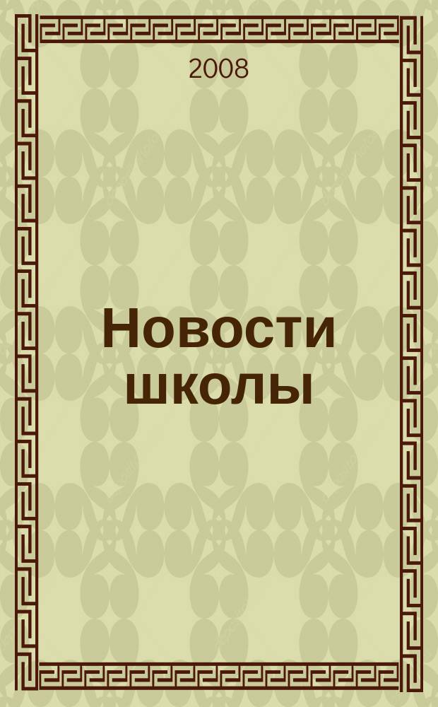 Новости школы : образовательный журнал. 2008, № 1