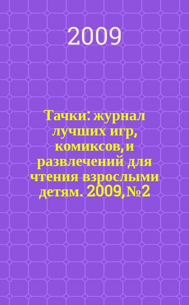 Тачки : журнал лучших игр, комиксов, и развлечений для чтения взрослыми детям. 2009, № 2
