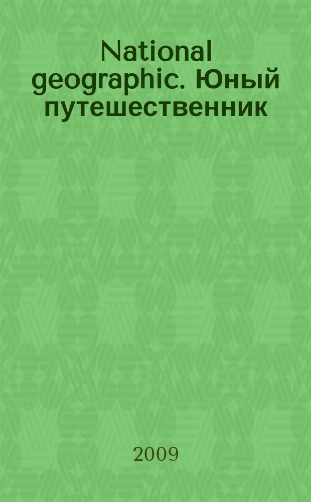 National geographic. Юный путешественник : Для сред. шк. возраста. 2009, № 2 (64)
