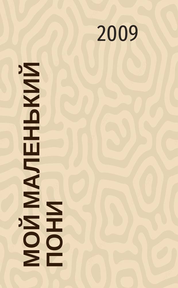 Мой маленький пони : Новый дет. журн. с раскрасками и играми. 2009, № 3
