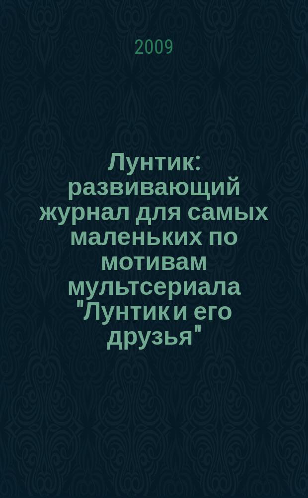 Лунтик : развивающий журнал для самых маленьких по мотивам мультсериала "Лунтик и его друзья". 2009, № 2 (18)