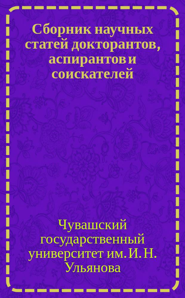 Сборник научных статей докторантов, аспирантов и соискателей