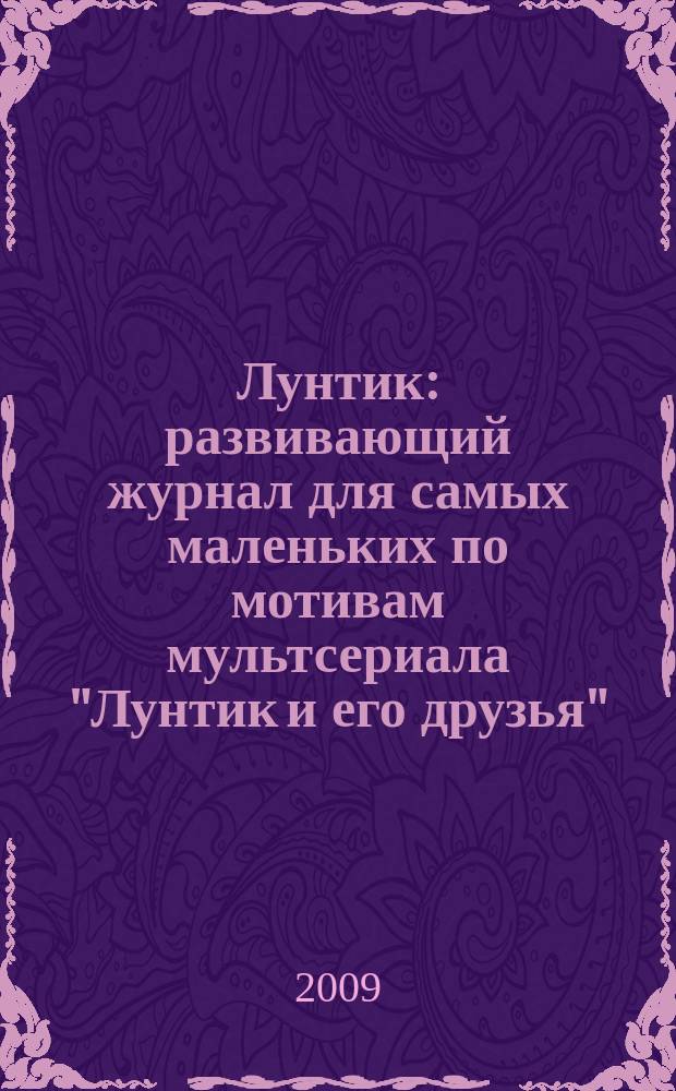 Лунтик : развивающий журнал для самых маленьких по мотивам мультсериала "Лунтик и его друзья". 2009, № 1 (17) : Подарки и праздники