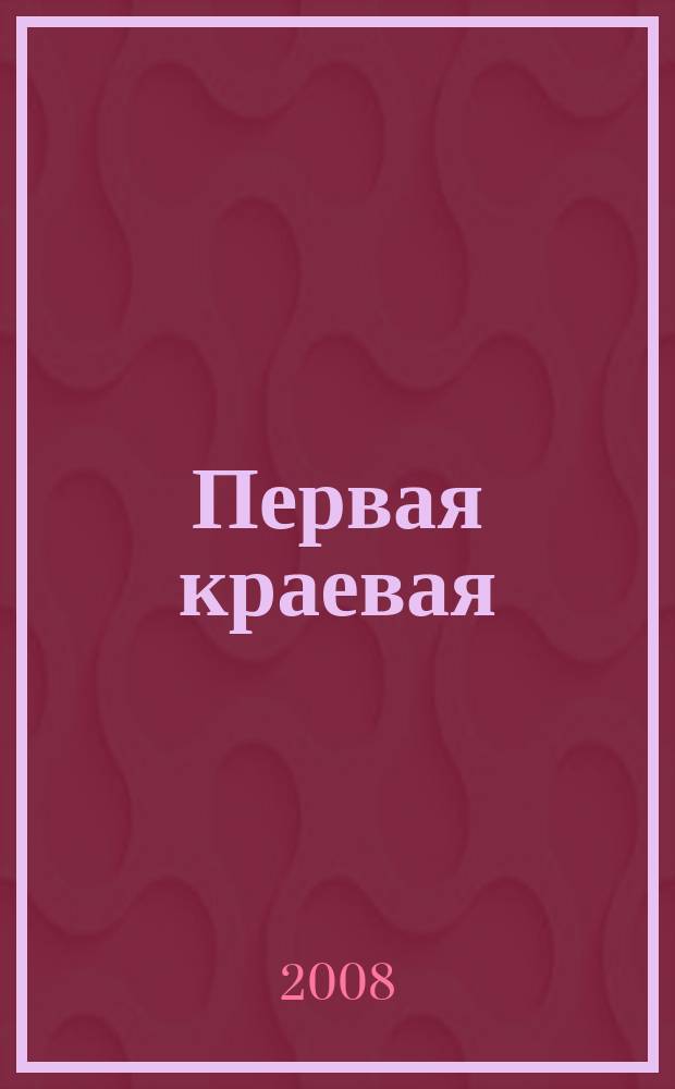 Первая краевая : красноярский медицинский журнал издание краевой клинической больницы. № 33