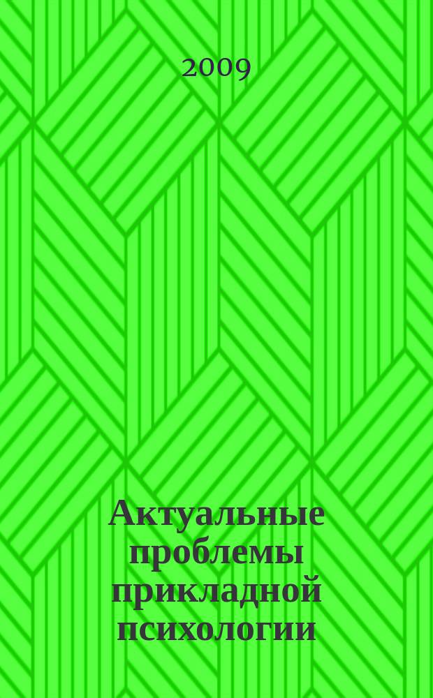 Актуальные проблемы прикладной психологии : сборник научных статей. Вып. 3