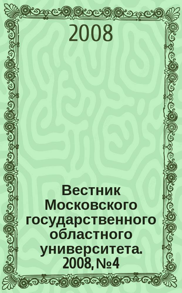 Вестник Московского государственного областного университета. 2008, № 4