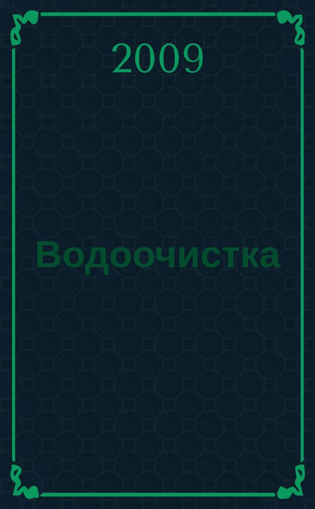 Водоочистка : производственно-технический ежемесячный журнал. 2009, № 4
