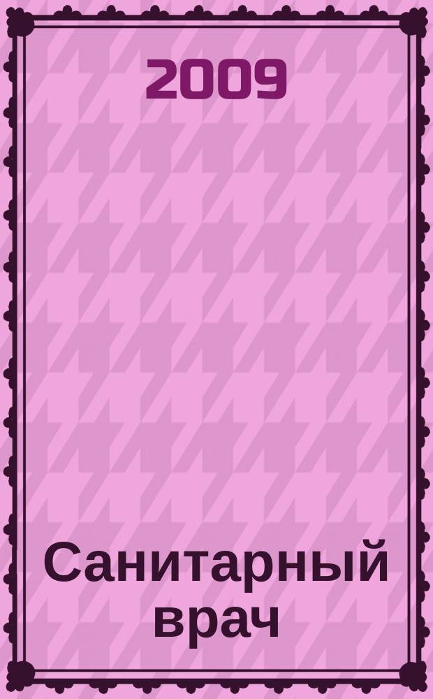 Санитарный врач : Ежемес. науч.-практ. журн. 2009, № 3