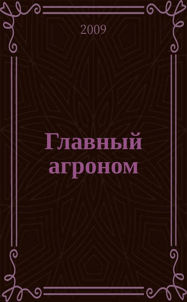 Главный агроном : Ежемес. науч.-практ. журн. 2009, № 4