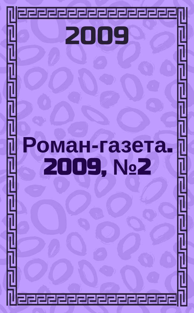 Роман-газета. 2009, № 2 (1584) : Окно в природу, кн. 3