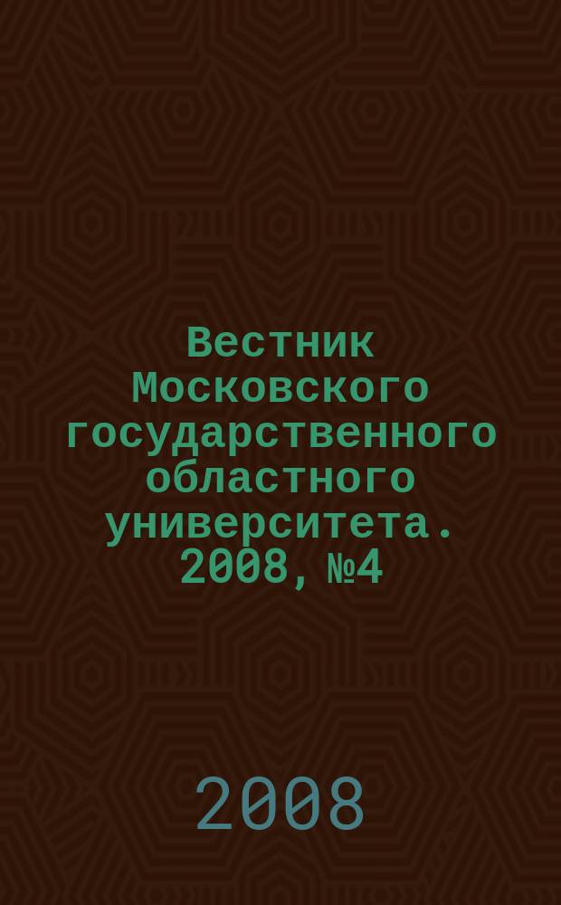 Вестник Московского государственного областного университета. 2008, № 4