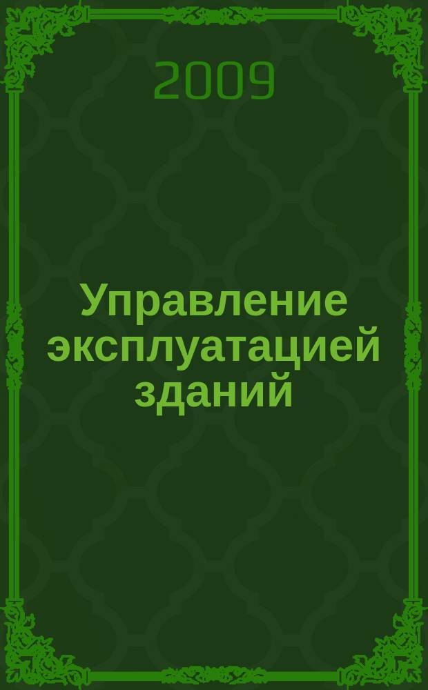 Управление эксплуатацией зданий : журнал. 2009, № 3