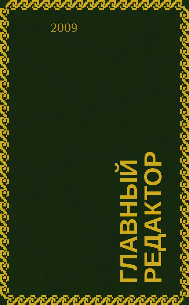 Главный редактор : журнал. 2009, № 3