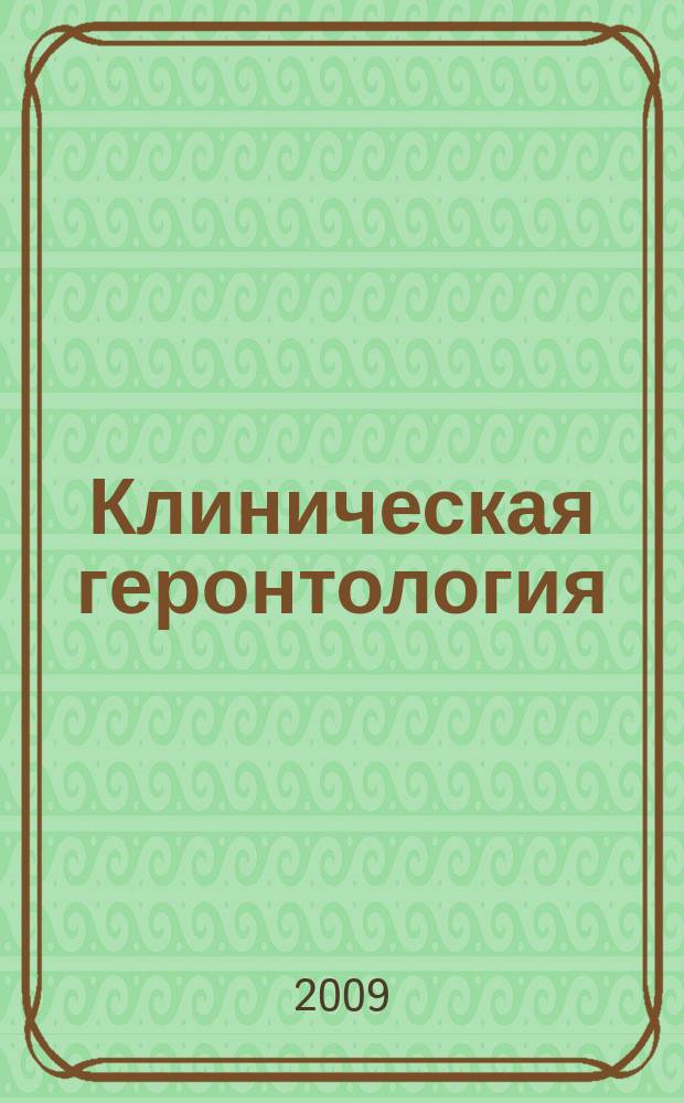 Клиническая геронтология : Ежекварт. науч.-практ. журн. Т. 15, № 1