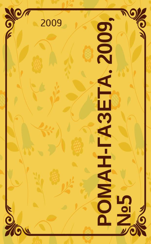 Роман-газета. 2009, № 5 (1587) : Русский крест