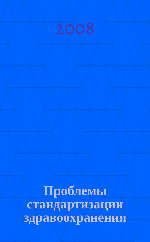 Проблемы стандартизации здравоохранения : Ежекв. рецензируемый науч.-практ. журн. 2008, 10
