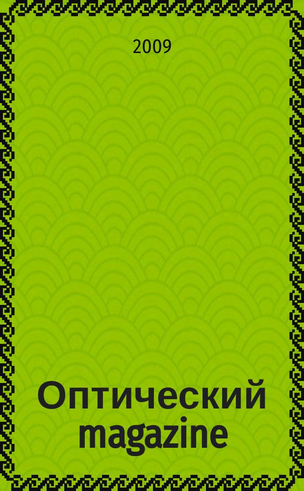 Оптический magazine : журнал для людей, которые хотят отлично видеть и красиво выглядеть. 2009, № 1 (2)