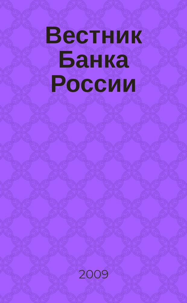 Вестник Банка России : Оператив. информ. Центр. банка Рос. Федерации. 2009, № 23 (1114)