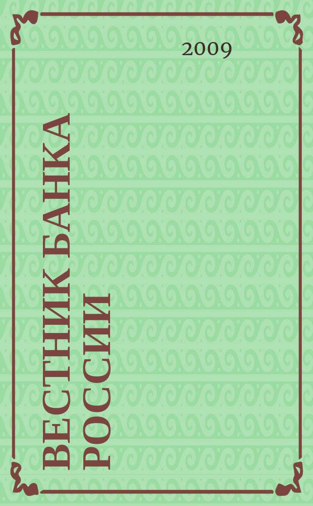 Вестник Банка России : Оператив. информ. Центр. банка Рос. Федерации. 2009, № 21 (1112)