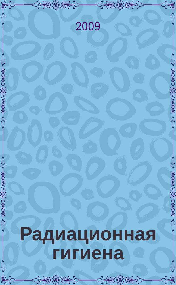 Радиационная гигиена : научно-практический журнал. Т. 2, № 1