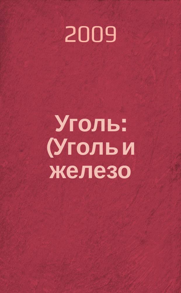 Уголь : (Уголь и железо) Ежемес. техн.-экон. журн. Орган Всесоюз. объединения гос. каменноугольной пром. "Союзуголь". 2009, 4 (998)