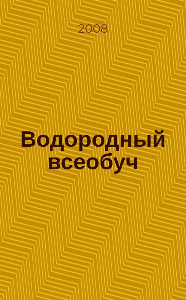Водородный всеобуч : проект Водородного клуба МИРЭА. 2008, № 6 (18)
