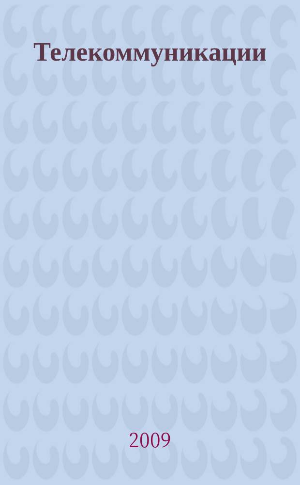 Телекоммуникации : Ежемес. произв., науч.-техн., информ.-аналит. и учеб.-метод. журн. 2009, № 4