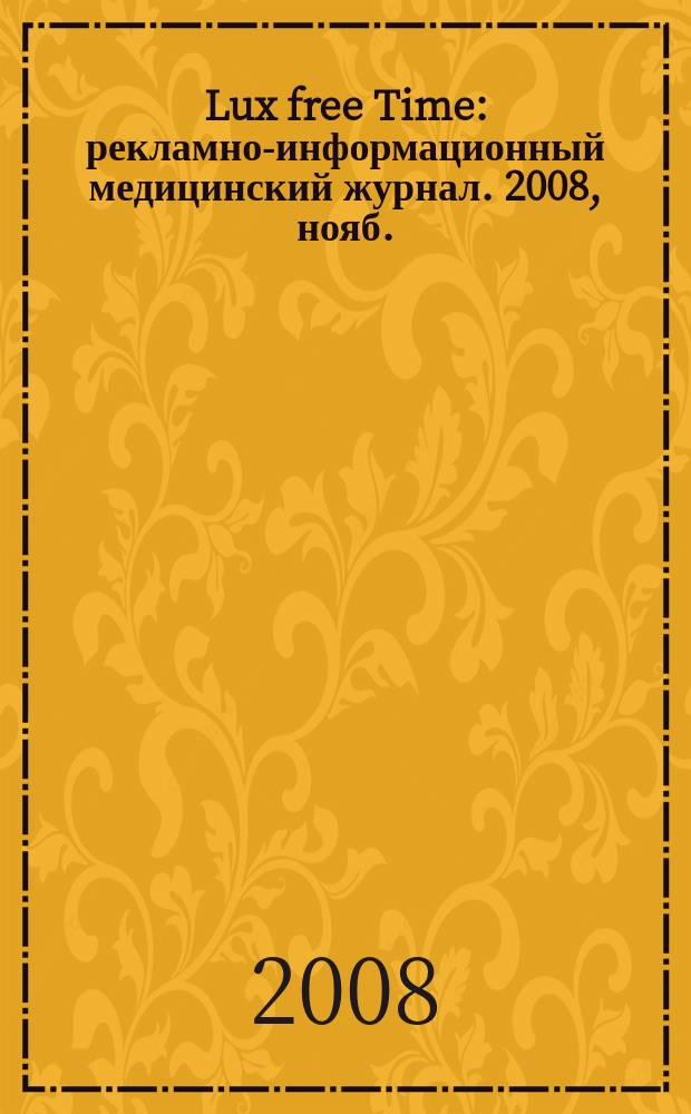 Lux free Time : рекламно-информационный медицинский журнал. 2008, нояб./дек. : Ясли-сад