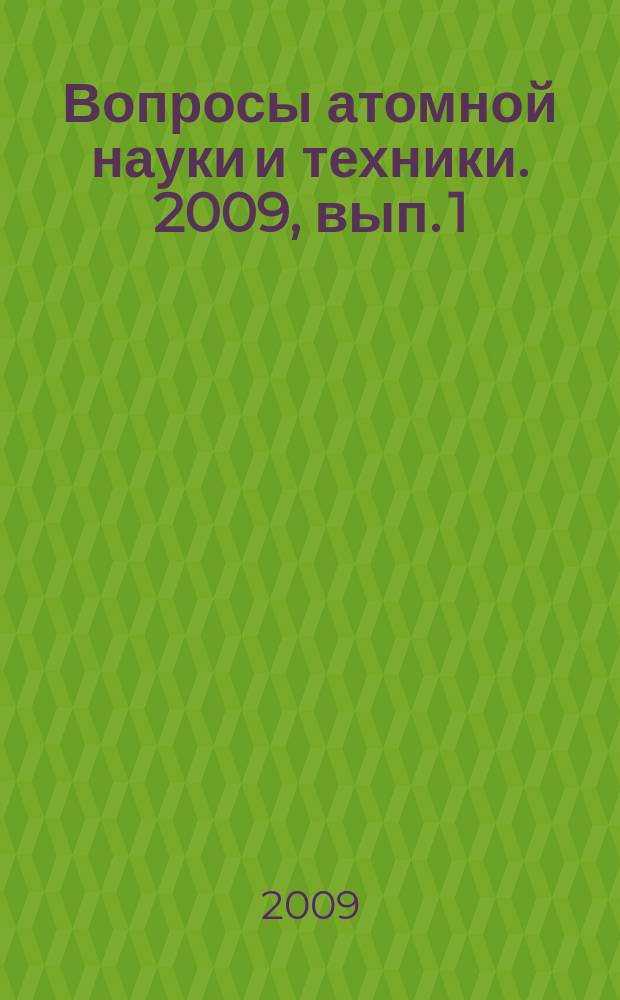 Вопросы атомной науки и техники. 2009, вып. 1 : Импульсные реакторы и простые критические сборки