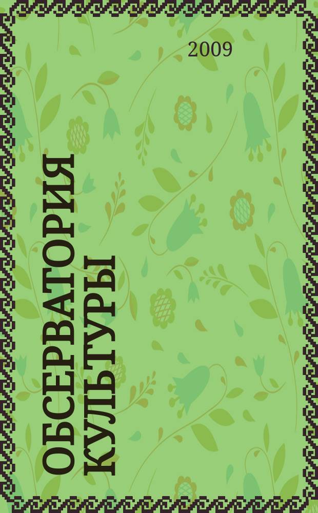 Обсерватория культуры : Журн.-обозрение. 2009, 1