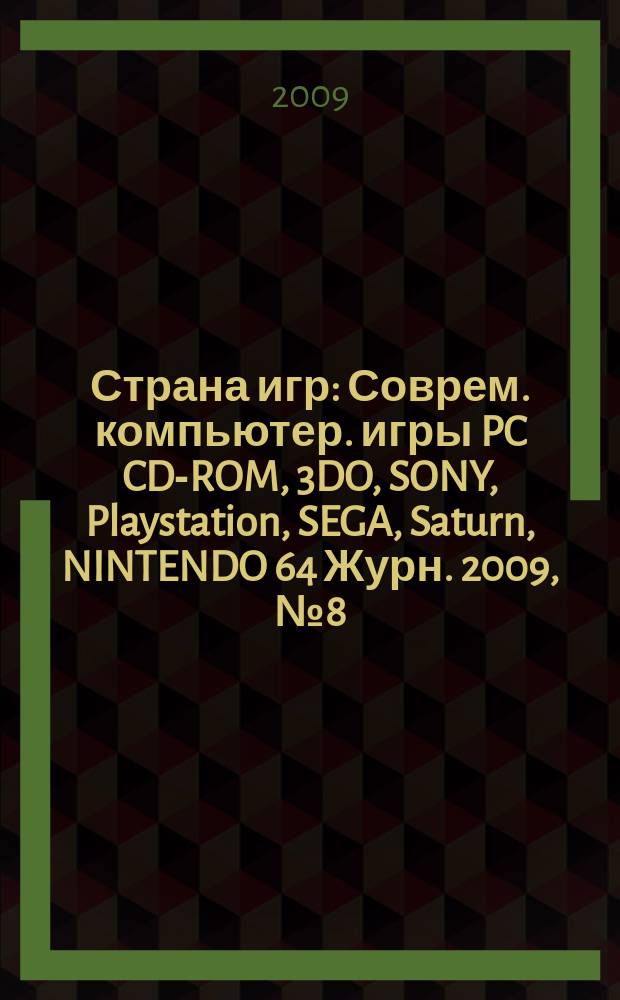 Страна игр : Соврем. компьютер. игры PC CD-ROM, 3DO, SONY, Playstation, SEGA, Saturn, NINTENDO 64 Журн. 2009, № 8 (281)