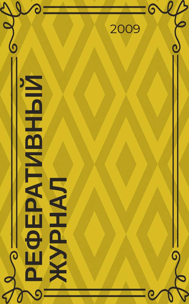 Реферативный журнал : Отд. вып. 2009, № 4/5