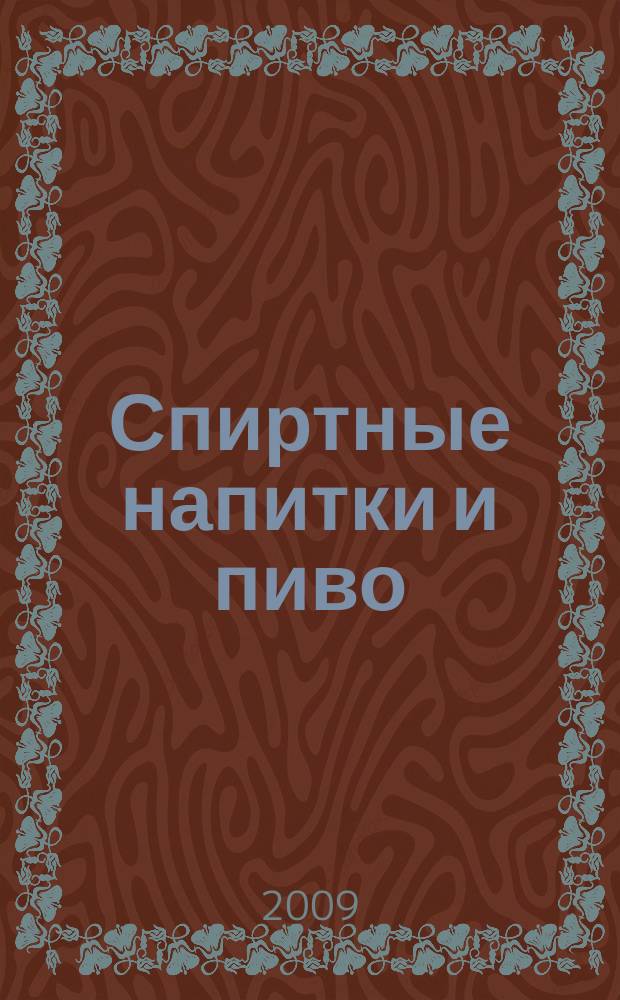 Спиртные напитки и пиво : отраслевое рекл. изд. 2009, № 3 (290)