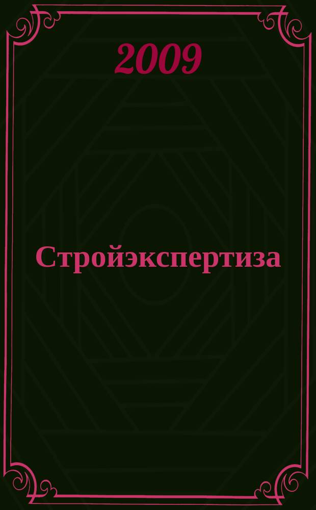 Стройэкспертиза : региональный отраслевой журнал. 2009, № 1 (39)