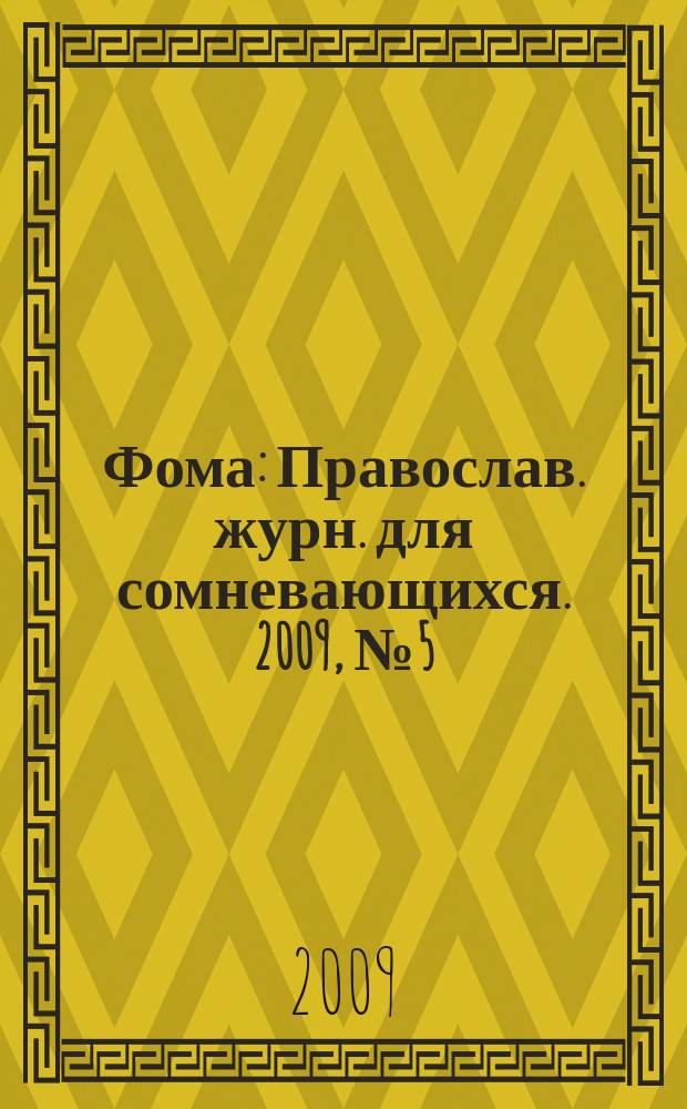 Фома : Православ. журн. для сомневающихся. 2009, № 5 (73)