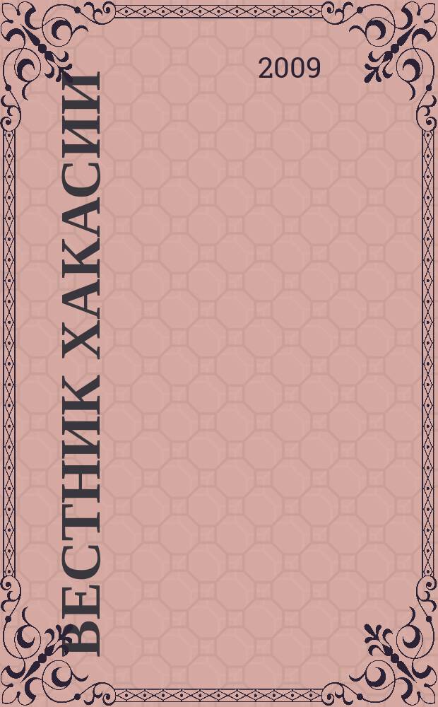 Вестник Хакасии : Изд. Верхов. Совета и Совета Министров Респ. Хакасия. 2009, № 24 (927)