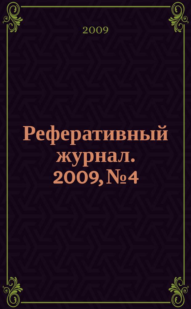 Реферативный журнал. 2009, № 4/5