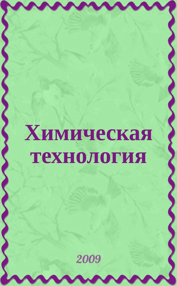 Химическая технология : Ежемес. производ., науч.-техн. и информ.-аналит. журн. Т. 10, № 4