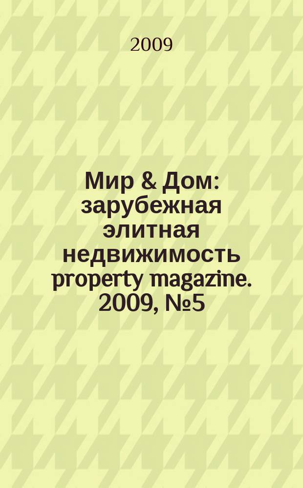 Мир & Дом : зарубежная элитная недвижимость property magazine. 2009, № 5 (78) = Мир & Дом : зарубежная элитная недвижимость property magazine. 2009, № 5 (41)
