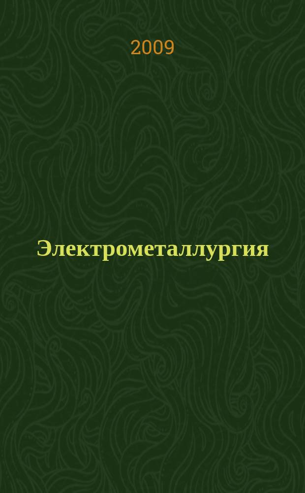 Электрометаллургия : Ежемес. науч.-техн. журн. 2009, № 4