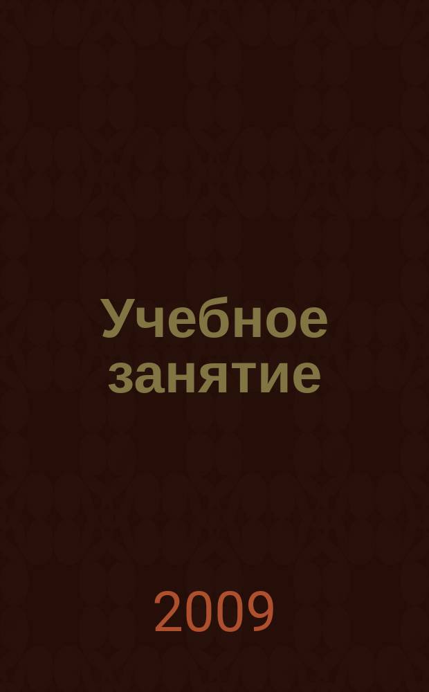 Учебное занятие: поиск, инновации, перспективы : научно-методический сборник. 2009, № 1 (15)