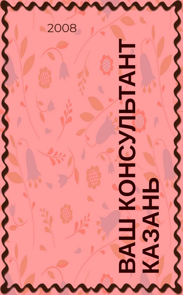 Ваш консультант Казань : ежемесячный информационно-аналитический журнал