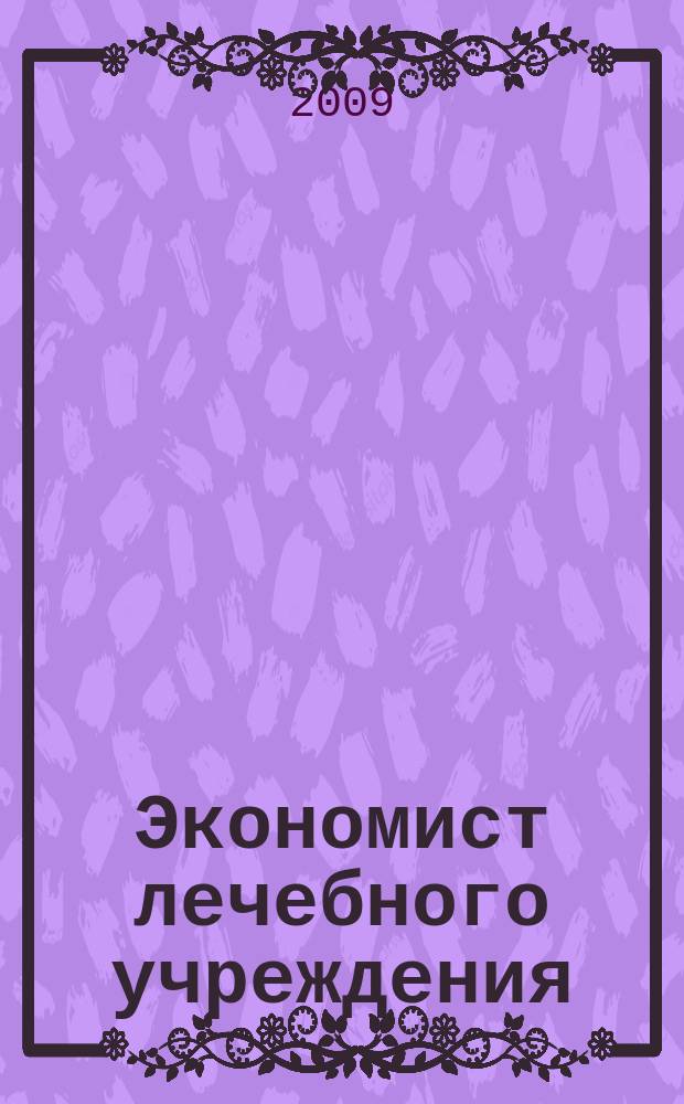 Экономист лечебного учреждения : ежемесячный научно-практический журнал. 2009, № 3