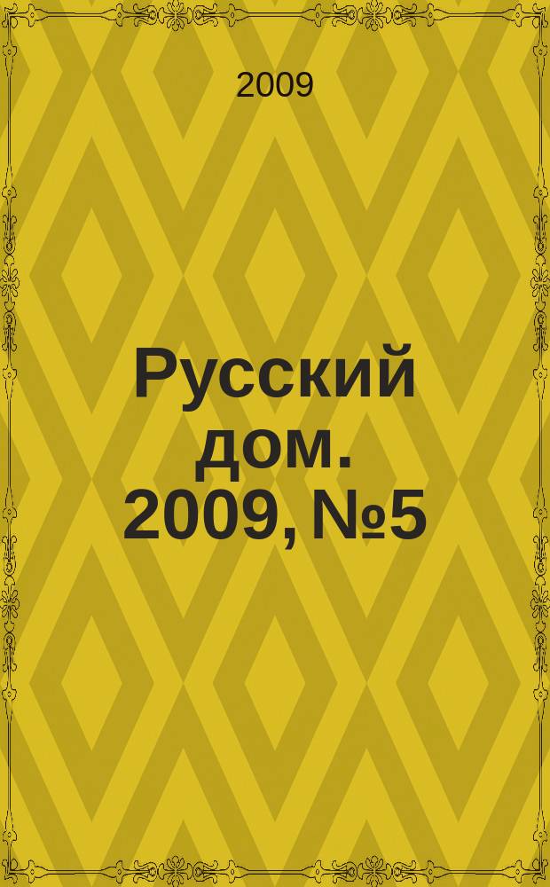 Русский дом. 2009, № 5