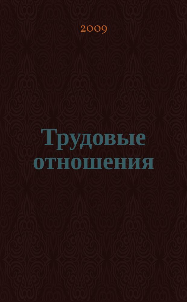 Трудовые отношения : Приложение к журналу "Социальная защита". 2009, № 4 (145)