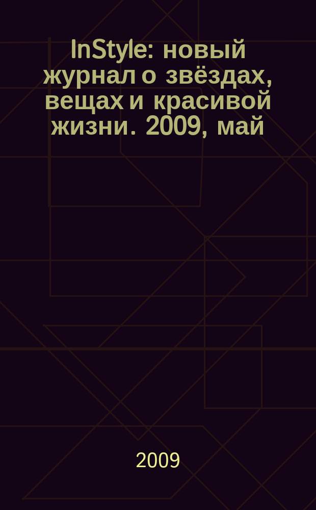 InStyle : новый журнал о звёздах, вещах и красивой жизни. 2009, май (40)