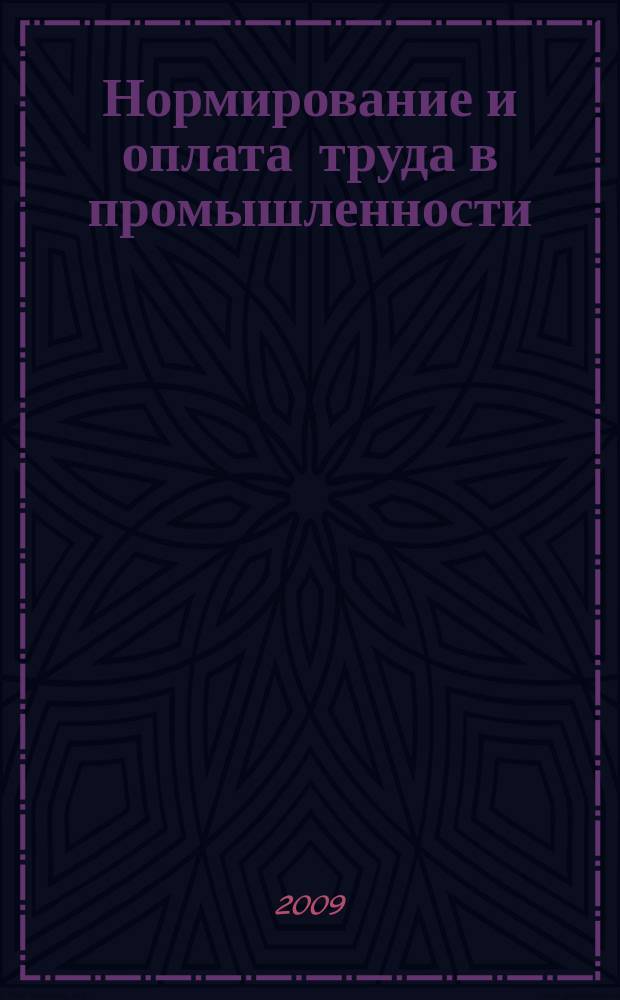 Нормирование и оплата труда в промышленности : Ежемес. науч.-практ. журн. 2009, 4