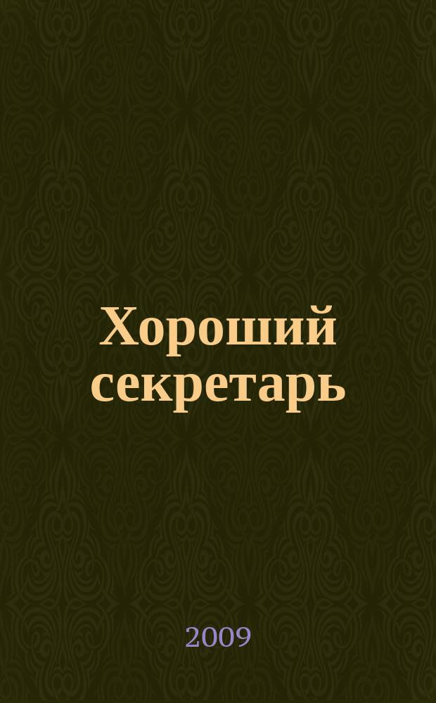 Хороший секретарь : ежемесячный научно-практический журнал. 2009, № 4