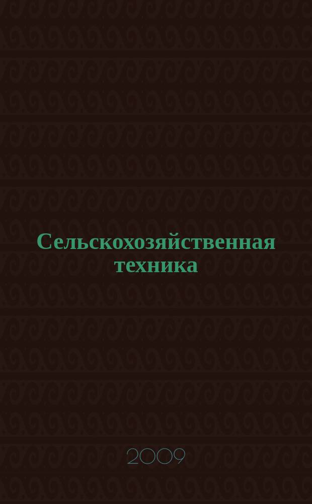 Сельскохозяйственная техника: обслуживание и ремонт : научно-производственный журнал. 2009, № 3