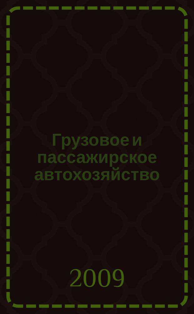 Грузовое и пассажирское автохозяйство : Ежемес. произв.-техн. журн. для руководителей автотрансп. предприятий и начальников трансп. цехов. 2009, № 3